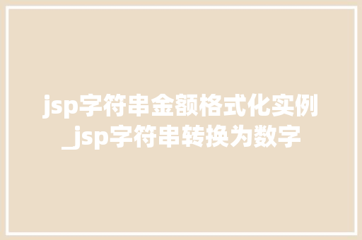 jsp字符串金额格式化实例_jsp字符串转换为数字