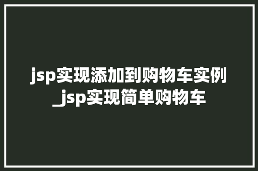 jsp实现添加到购物车实例_jsp实现简单购物车