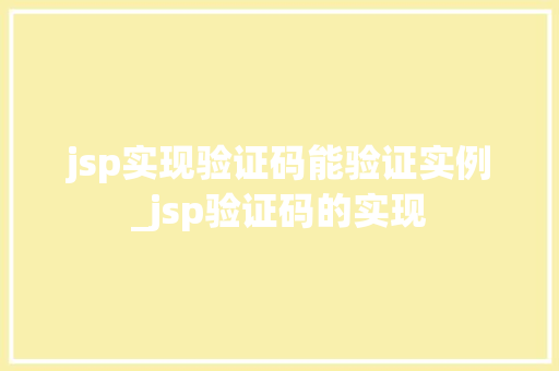 jsp实现验证码能验证实例_jsp验证码的实现  第1张