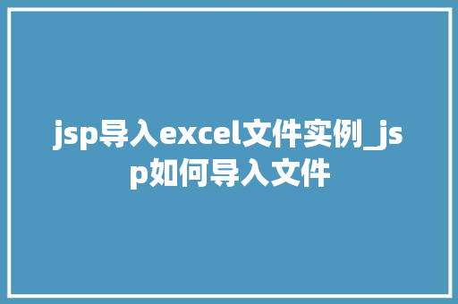 jsp导入excel文件实例_jsp如何导入文件