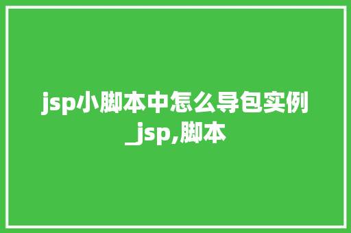 jsp小脚本中怎么导包实例_jsp,脚本