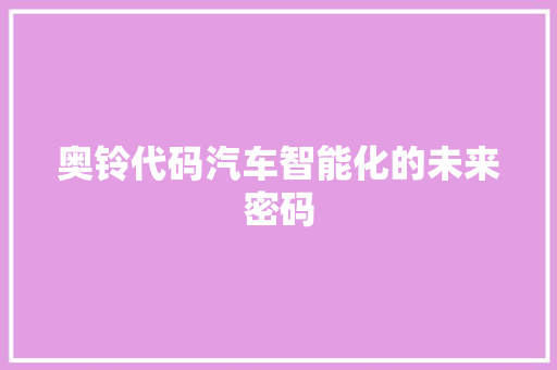 奥铃代码汽车智能化的未来密码