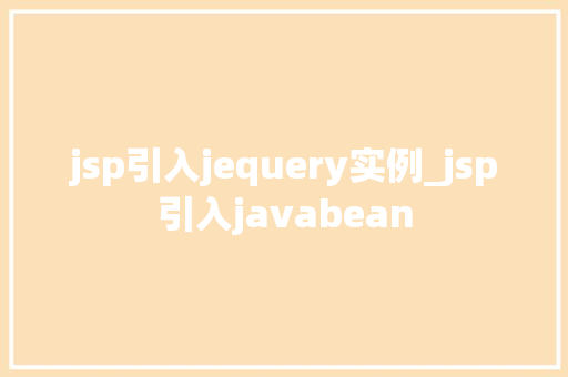jsp引入jequery实例_jsp引入javabean