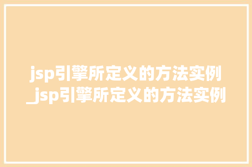 jsp引擎所定义的方法实例_jsp引擎所定义的方法实例是什么