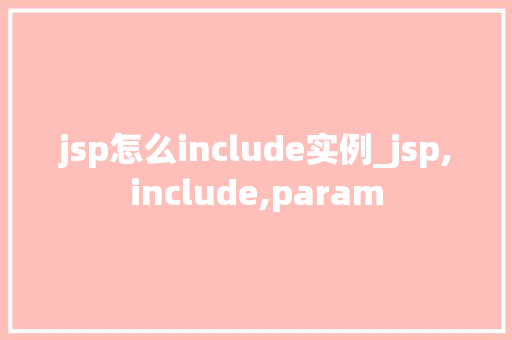 jsp怎么include实例_jsp,include,param  第1张