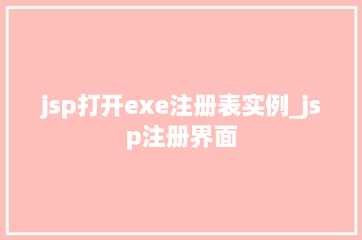 jsp打开exe注册表实例_jsp注册界面