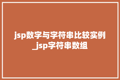 jsp数字与字符串比较实例_jsp字符串数组