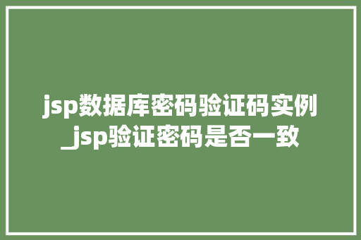 jsp数据库密码验证码实例_jsp验证密码是否一致