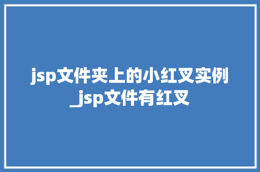 jsp文件夹上的小红叉实例_jsp文件有红叉