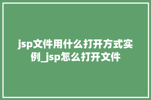jsp文件用什么打开方式实例_jsp怎么打开文件