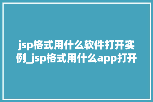 jsp格式用什么软件打开实例_jsp格式用什么app打开