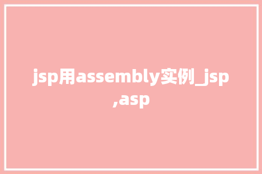 jsp用assembly实例_jsp,asp