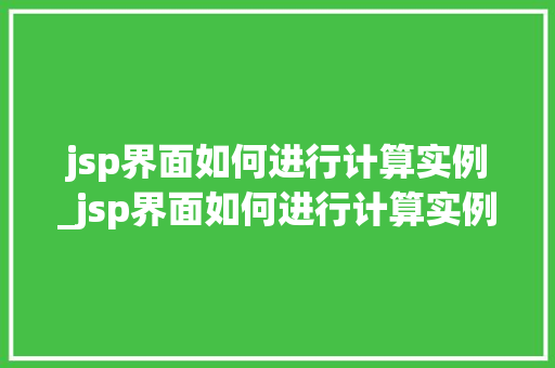 jsp界面如何进行计算实例_jsp界面如何进行计算实例分析