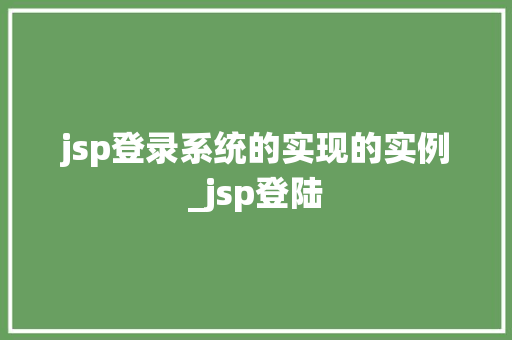 jsp登录系统的实现的实例_jsp登陆