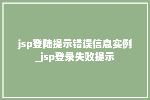 jsp登陆提示错误信息实例_jsp登录失败提示