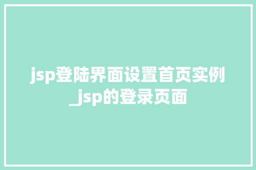 jsp登陆界面设置首页实例_jsp的登录页面  第1张