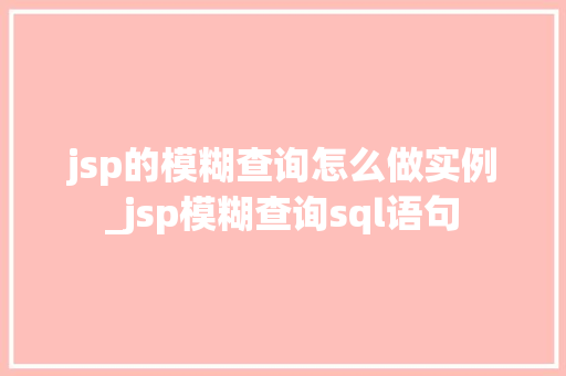 jsp的模糊查询怎么做实例_jsp模糊查询sql语句  第1张