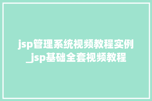 jsp管理系统视频教程实例_jsp基础全套视频教程