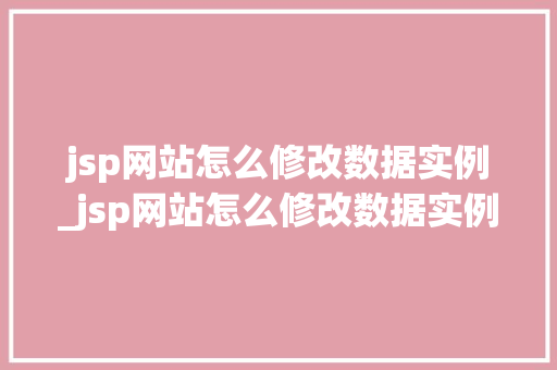 jsp网站怎么修改数据实例_jsp网站怎么修改数据实例文件
