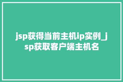 jsp获得当前主机ip实例_jsp获取客户端主机名