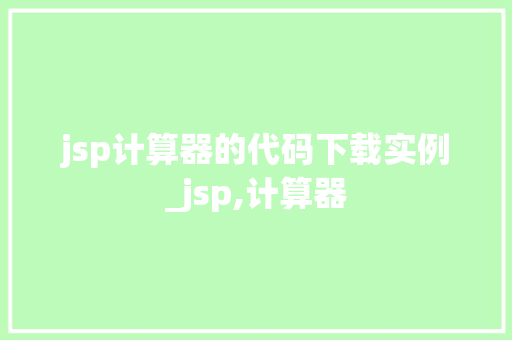 jsp计算器的代码下载实例_jsp,计算器