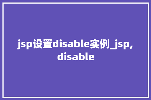 jsp设置disable实例_jsp,disable