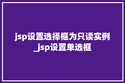 jsp设置选择框为只读实例_jsp设置单选框  第1张