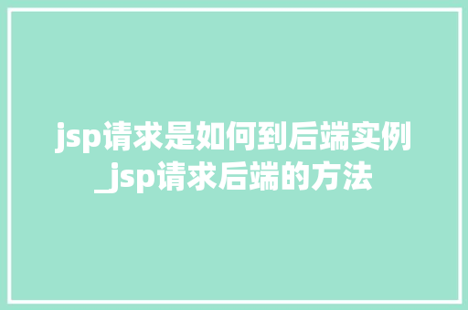 jsp请求是如何到后端实例_jsp请求后端的方法