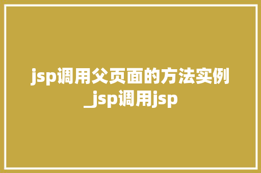 jsp调用父页面的方法实例_jsp调用jsp  第1张