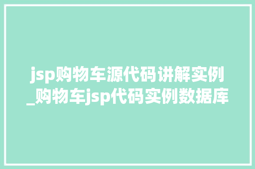 jsp购物车源代码讲解实例_购物车jsp代码实例数据库