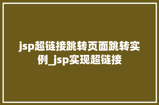 jsp超链接跳转页面跳转实例_jsp实现超链接  第1张