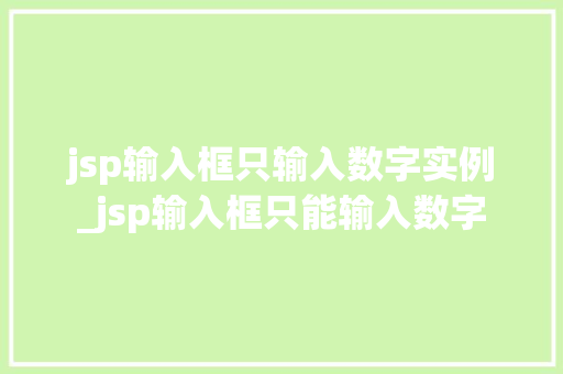 jsp输入框只输入数字实例_jsp输入框只能输入数字