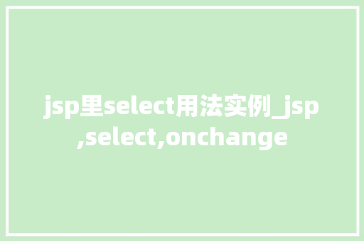 jsp里select用法实例_jsp,select,onchange