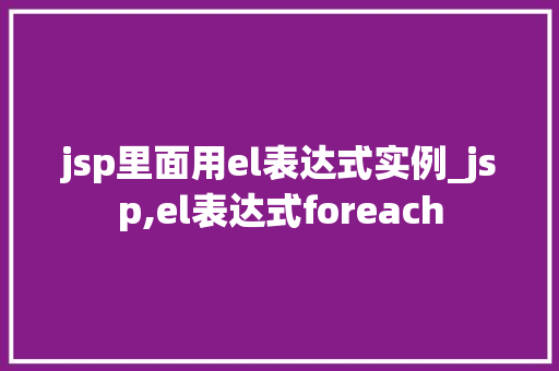 jsp里面用el表达式实例_jsp,el表达式foreach  第1张