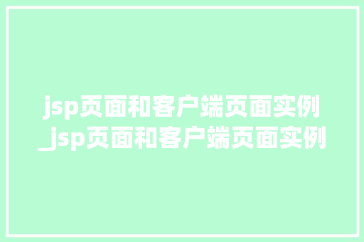 jsp页面和客户端页面实例_jsp页面和客户端页面实例一样吗