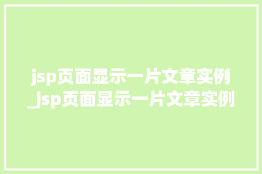 jsp页面显示一片文章实例_jsp页面显示一片文章实例怎么办