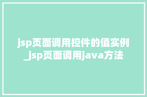 jsp页面调用控件的值实例_jsp页面调用java方法  第1张