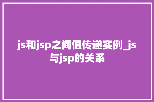 js和jsp之间值传递实例_js与jsp的关系  第1张