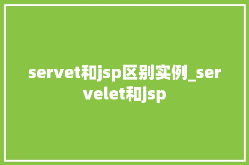 servet和jsp区别实例_servelet和jsp