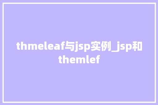 thmeleaf与jsp实例_jsp和themlef