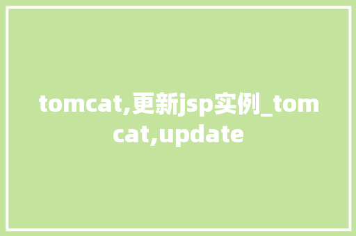 tomcat,更新jsp实例_tomcat,update  第1张