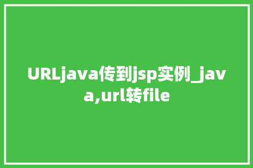 URLjava传到jsp实例_java,url转file  第1张