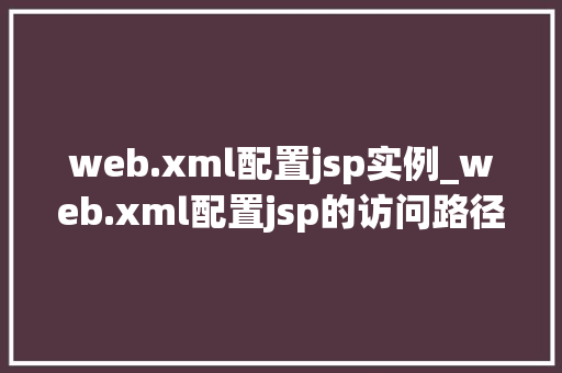 web.xml配置jsp实例_web.xml配置jsp的访问路径