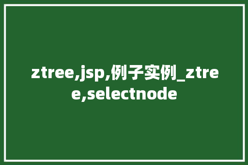 ztree,jsp,例子实例_ztree,selectnode  第1张