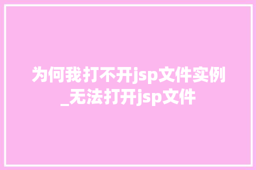 为何我打不开jsp文件实例_无法打开jsp文件  第1张