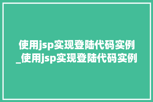 使用jsp实现登陆代码实例_使用jsp实现登陆代码实例是什么