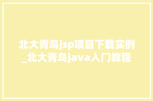北大青鸟jsp项目下载实例_北大青鸟java入门教程  第1张