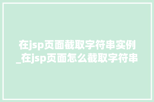 在jsp页面截取字符串实例_在jsp页面怎么截取字符串