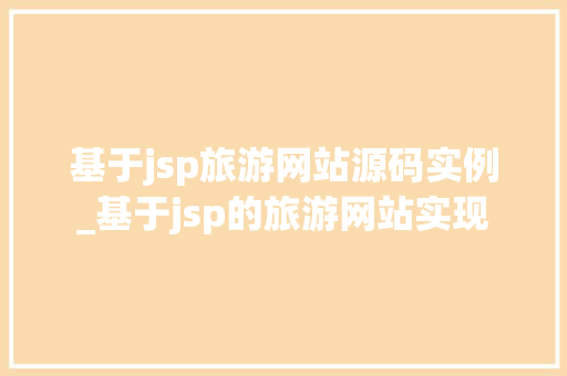 基于jsp旅游网站源码实例_基于jsp的旅游网站实现  第1张