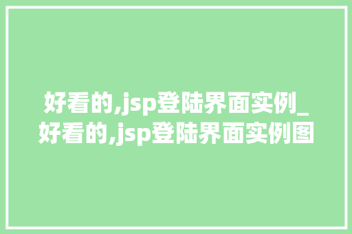 好看的,jsp登陆界面实例_好看的,jsp登陆界面实例图片